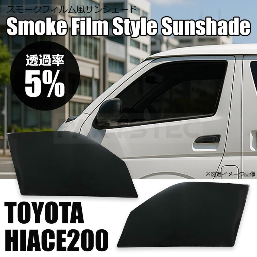 ハイエース 200系 5％ スモークフィルム風 サンシェード 脱着可能 運転