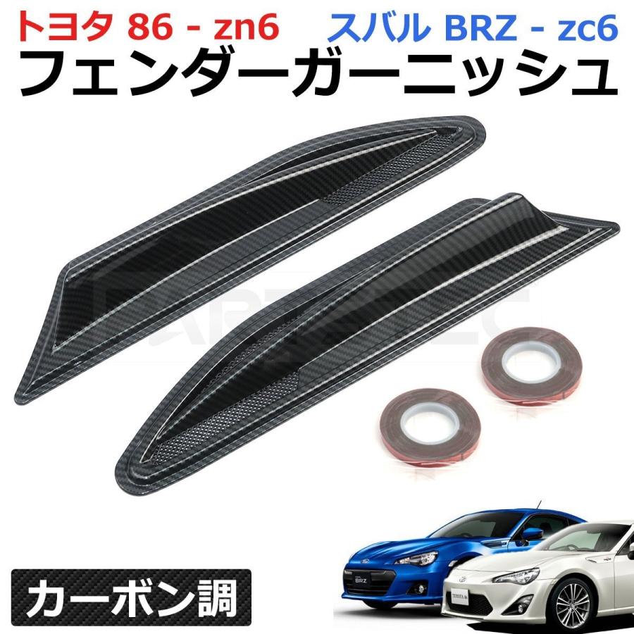 86 トヨタ ZN6 スバル BRZ ZC6 ダミーダクト フェンダー ガーニッシュ