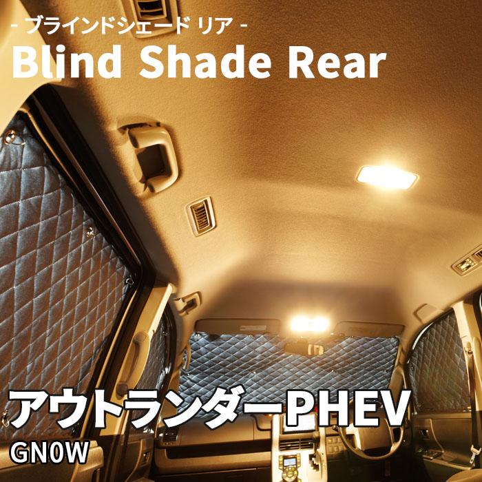 アウトランダーPHEV GN0W 三菱 ブラインドシェード サンシェード B6