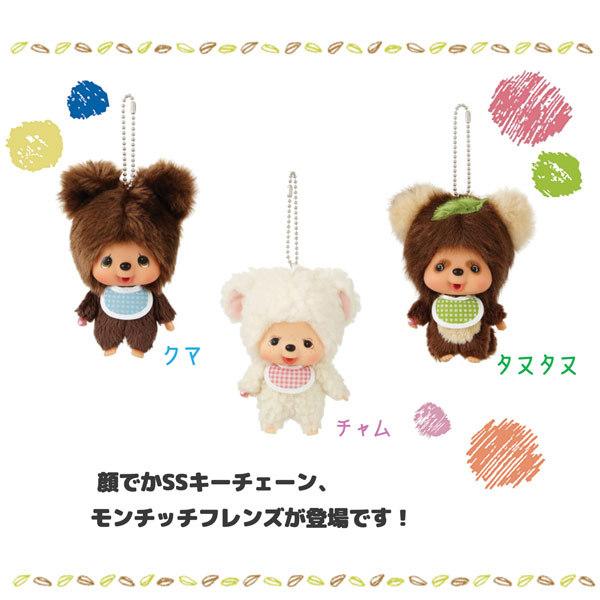 お取り寄せ】モンチッチ 顔でか SSキーチェーン 262359-73 マスコット