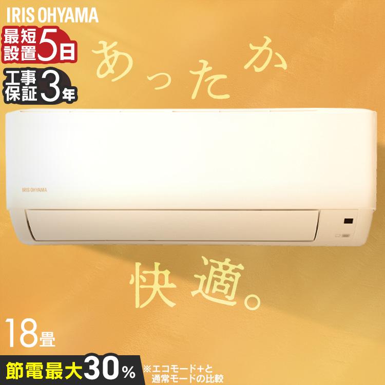 IRIS OHYAMA（アイリスオーヤマ） エアコン 工事費込 18畳用 節電 電気