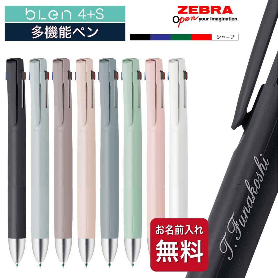 ブレン 名入れ 多機能ペン ボールペン 4+S B4SAS88 B4SA88 くすみ