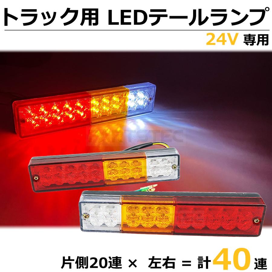 汎用 LED テールランプ 左右 2個セット 40LED 12V 24V 兼用 バック
