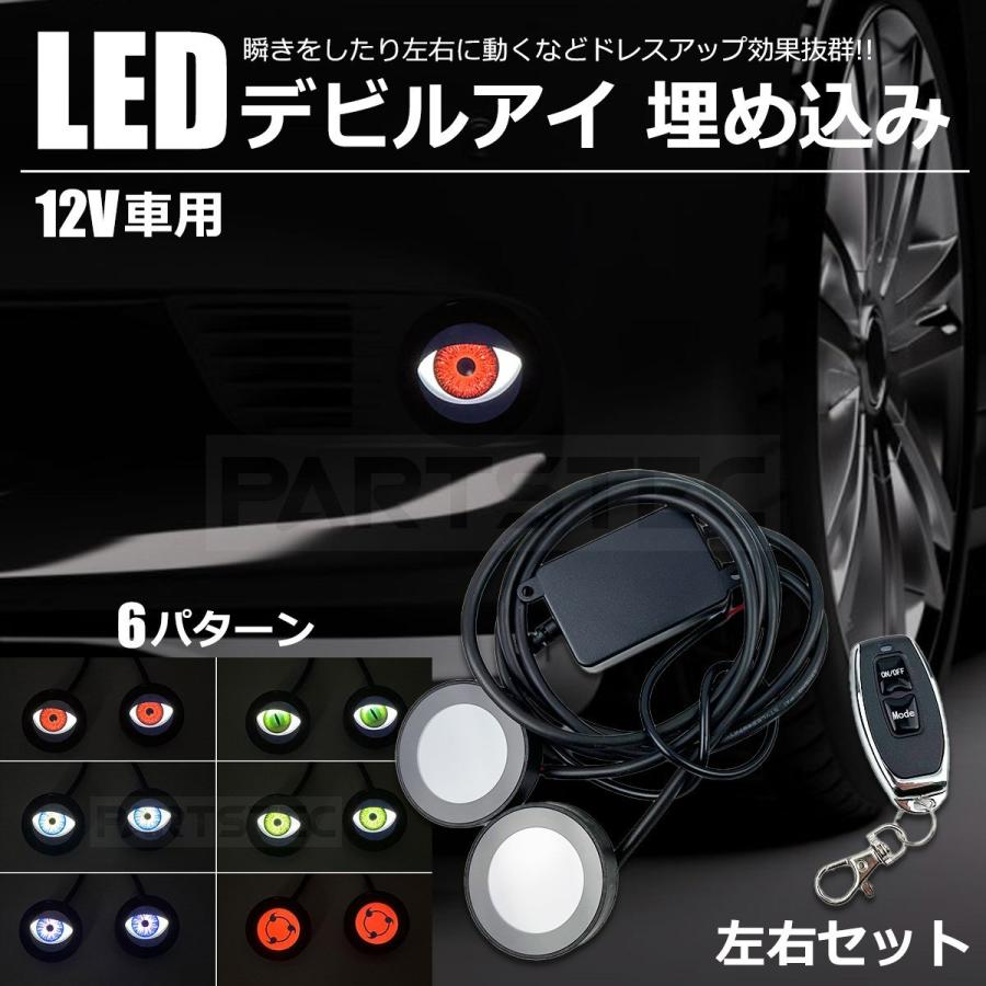 LED デビルアイ 薄型 埋め込み 2個セット ヘッドライト フォグランプ