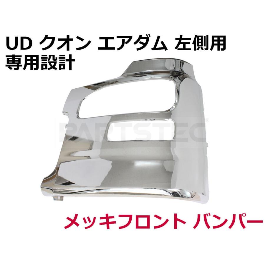 UDトラックス 日産 UD クオン メッキ サイド バンパー 助手席側