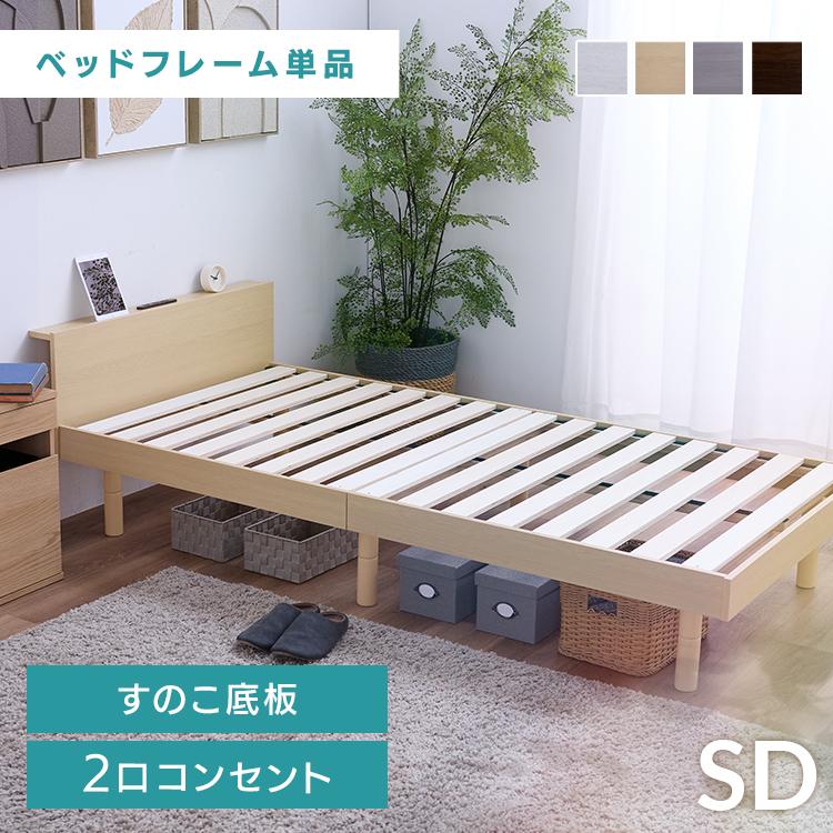 ベッド セミダブル ベッドフレーム すのこ床板 セミダブルベッド 宮