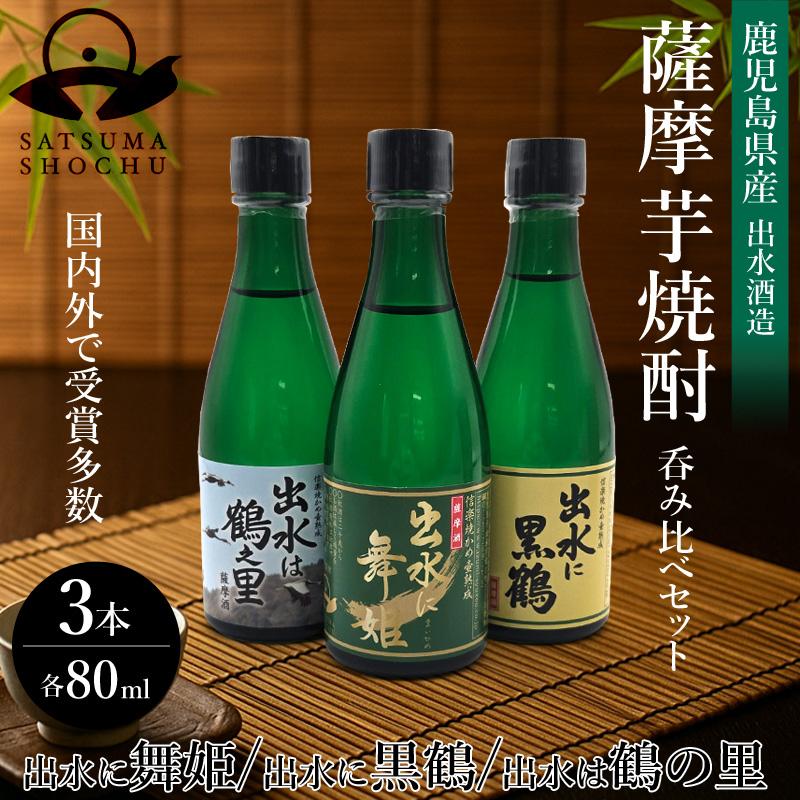 芋焼酎 飲み比べセット 3本セット 80ml ミニボトル 25度 鹿児島 出水