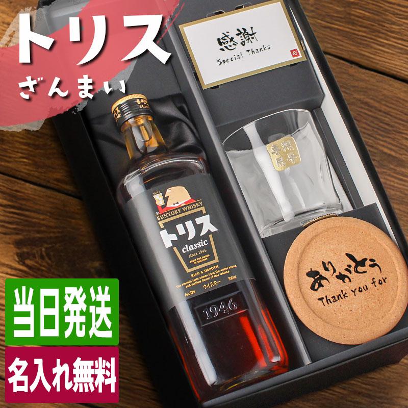 SUNTORY（サントリー） トリス クラシック 名入れ お酒 酒 ウイスキー