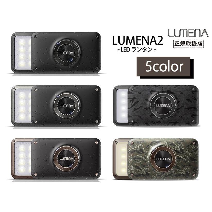 LUMENA（ルーメナー） LUMENA2X ルーメナー2X LEDランタン 全5色