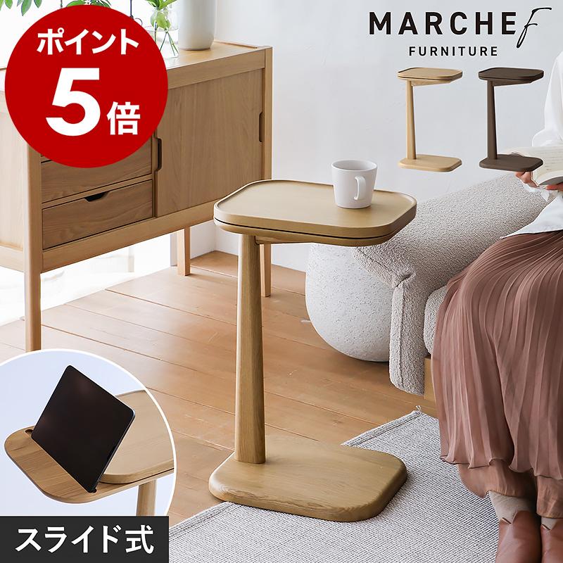 MARCHEF Slide Side Table ］サイドテーブル 木製 ナイトテーブル コの