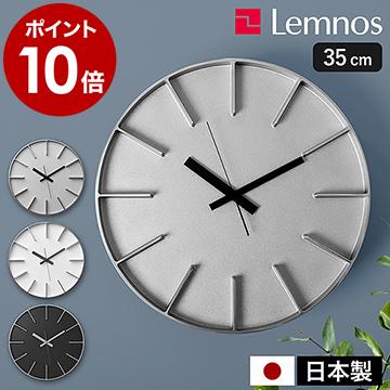 Lemnos（レムノス） ［ Lemnos Edge Clock φ350 ］特典付 掛け時計