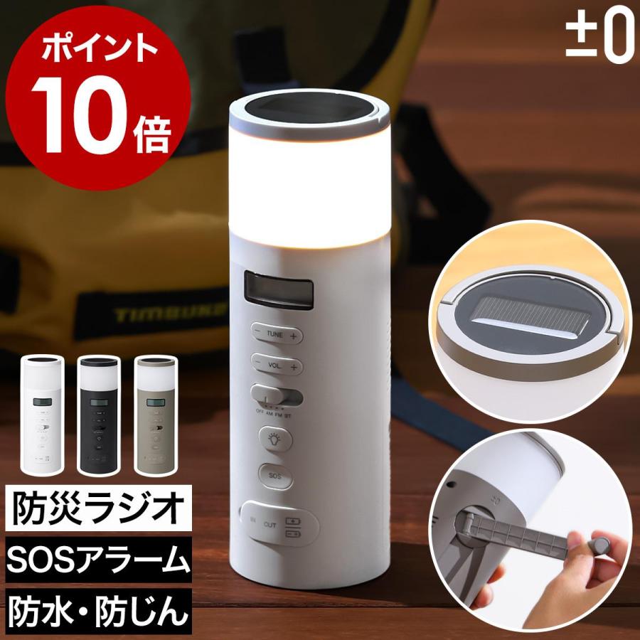 0（プラスマイナスゼロ） 特典付［ 防災ラジオ 多機能 ソーラー LED