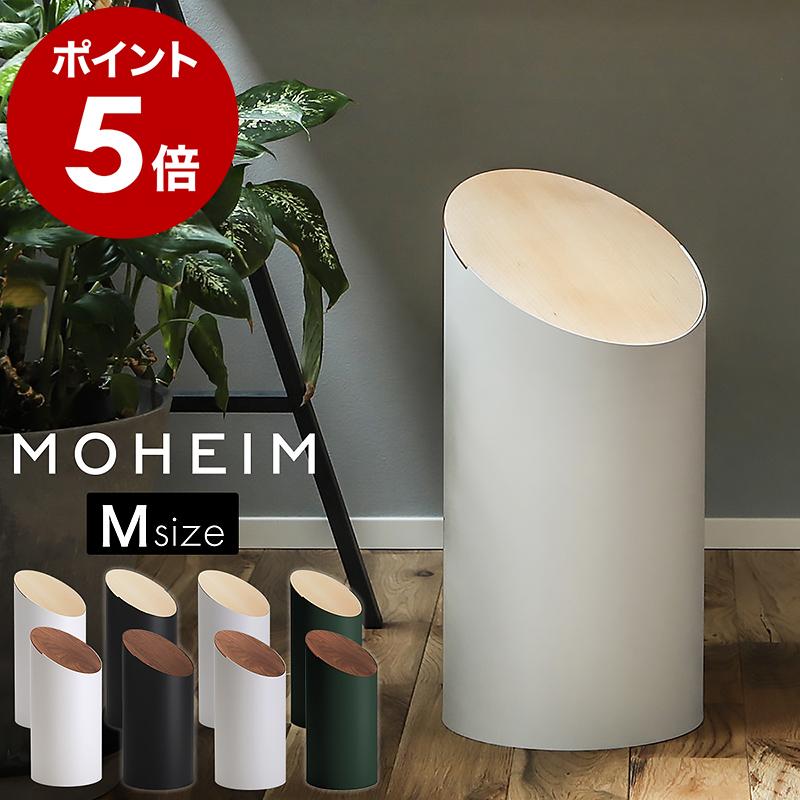 MOHEIM（モヘイム） 特典付［ MOHEIM SWING BIN M ］ゴミ箱 スウィング