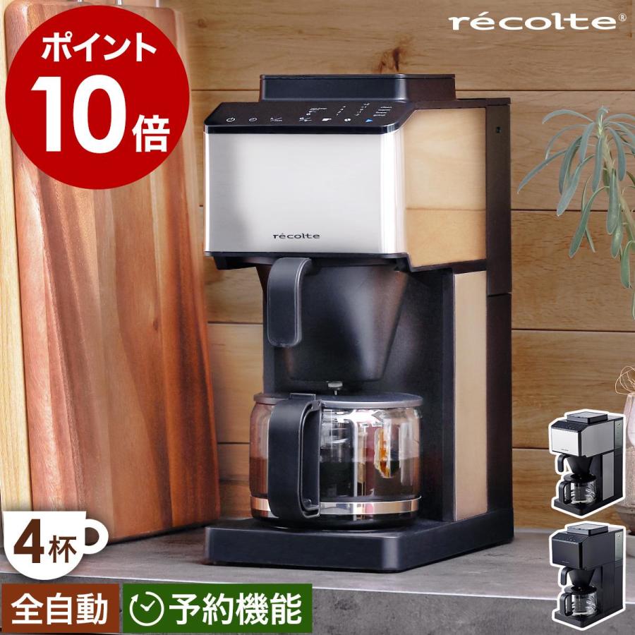 recolte（レコルト） 特典付き コーン式 全自動コーヒーメーカー ミル
