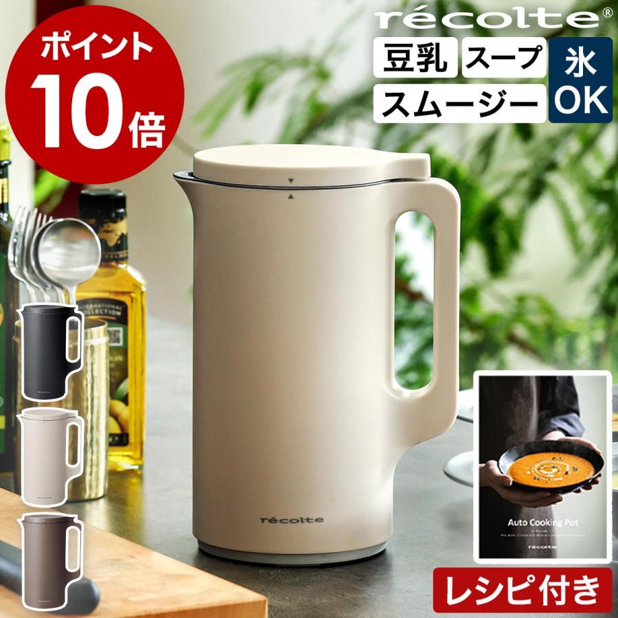 recolte レコルト 自動調理ポット スープメーカー 大容量 約600ml