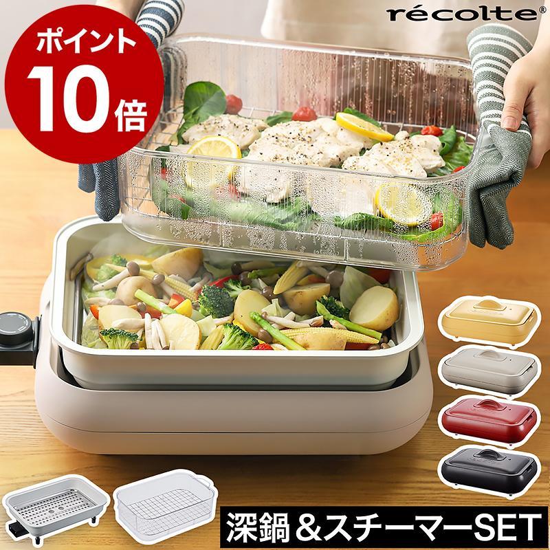 recolte（レコルト） 3大特典［ recolte Hot Plate 深鍋＋スチーマー
