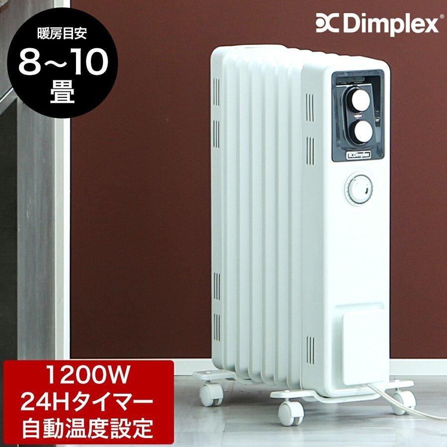 Dimplex（ディンプレックス） オイルフリーヒーター 8畳 10畳オイル