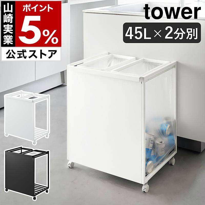 tower ［ 目隠し分別ダストワゴン タワー 45L 2分別 ］ 山崎実業 ポリ