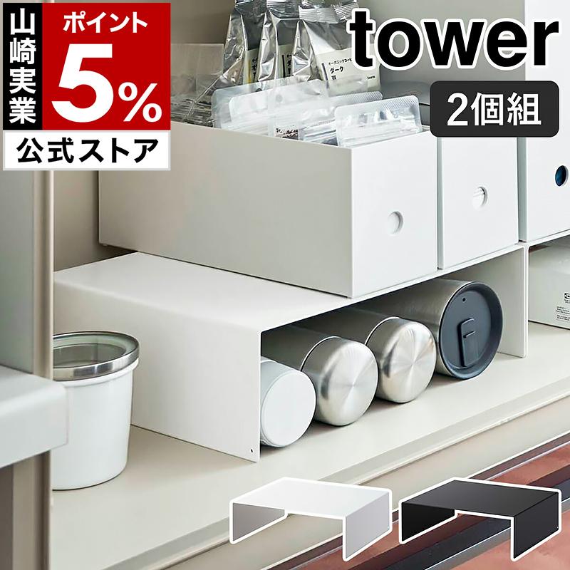 tower ［ 収納ボックス下ラック タワー 2個組 ］山崎実業 コの字