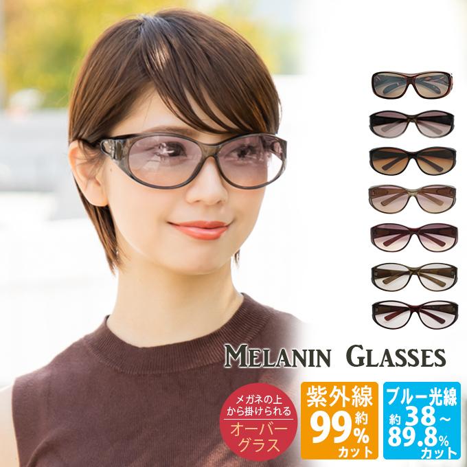 サングラス レディース UVカット メラニンレンズ オーバーサングラス