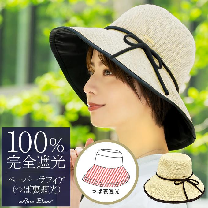 ロサブラン 100%遮光 NEW ペーパーラフィアハット 帽子 レディース UV