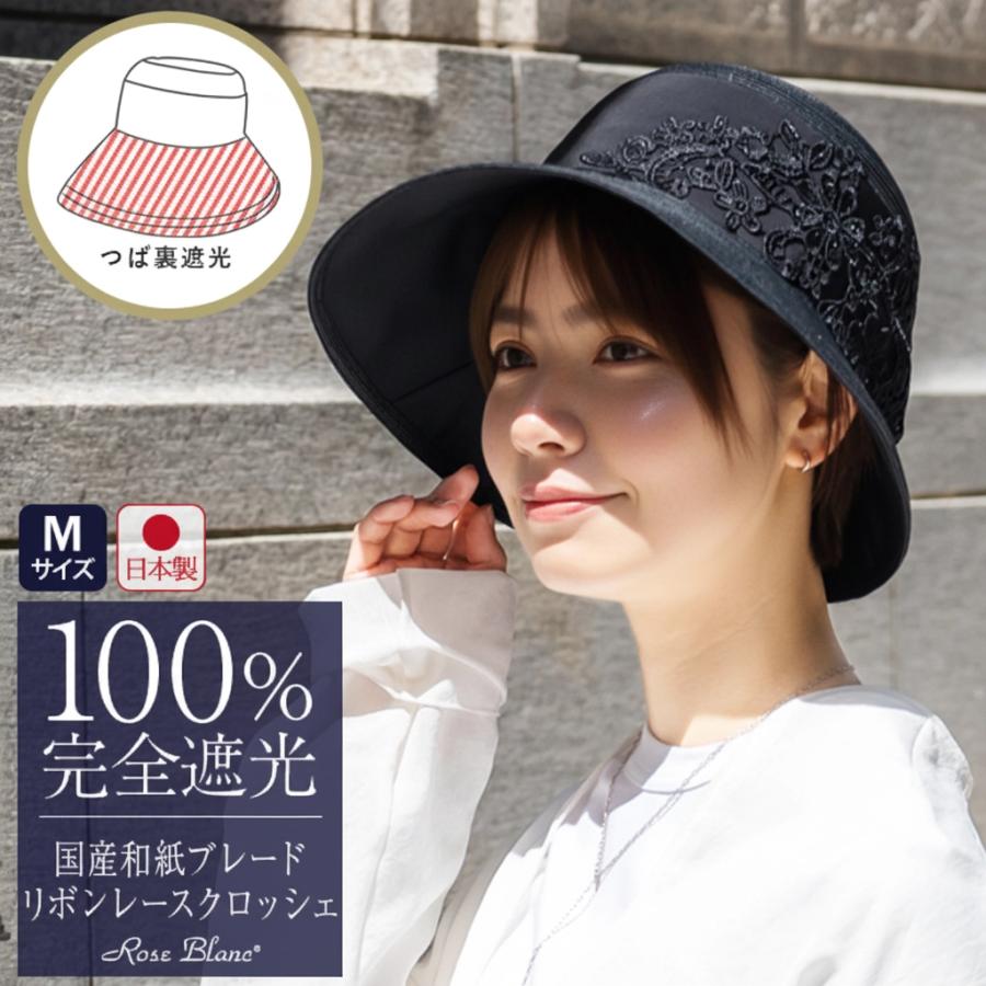 ロサブラン 帽子 レディース 完全遮光100% 国産和紙ブレードリボン