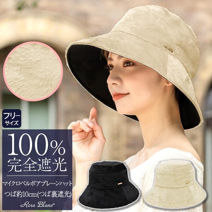 ロサブラン ハット レディース uv 帽子 秋冬 完全遮光 100% マイクロ