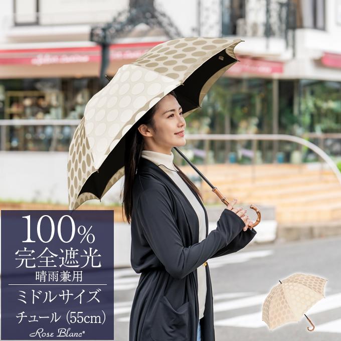 ロサブラン 日傘 完全遮光 長傘 uv 晴雨兼用 1級遮光 遮熱 軽量 涼しい