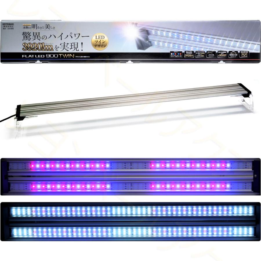 コトブキ工芸 【全国送料無料】 コトブキ フラットLEDツイン TWIN 900