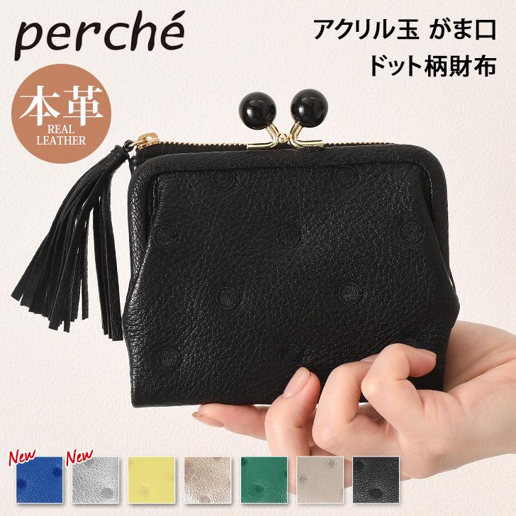 perche（ペルケ） 財布 二つ折り がま口 ドット アクリル玉 レディース