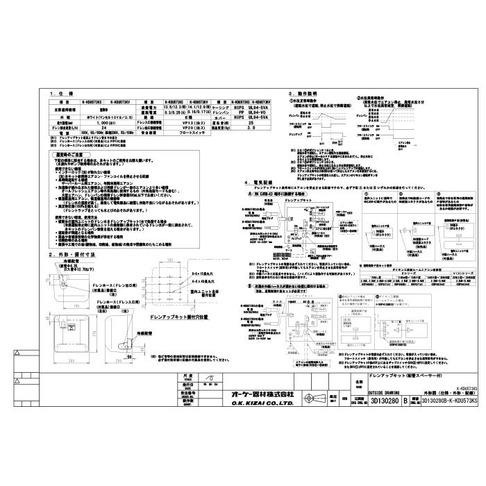 オーケー器材 K-KDU573KS ドレンアップキット ルームエアコン壁掛用 (K