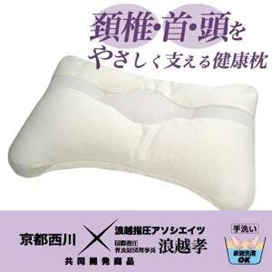 枕 肩こり 京都西川 健康枕 浪越 洗える まくら 指圧枕 エクストラ