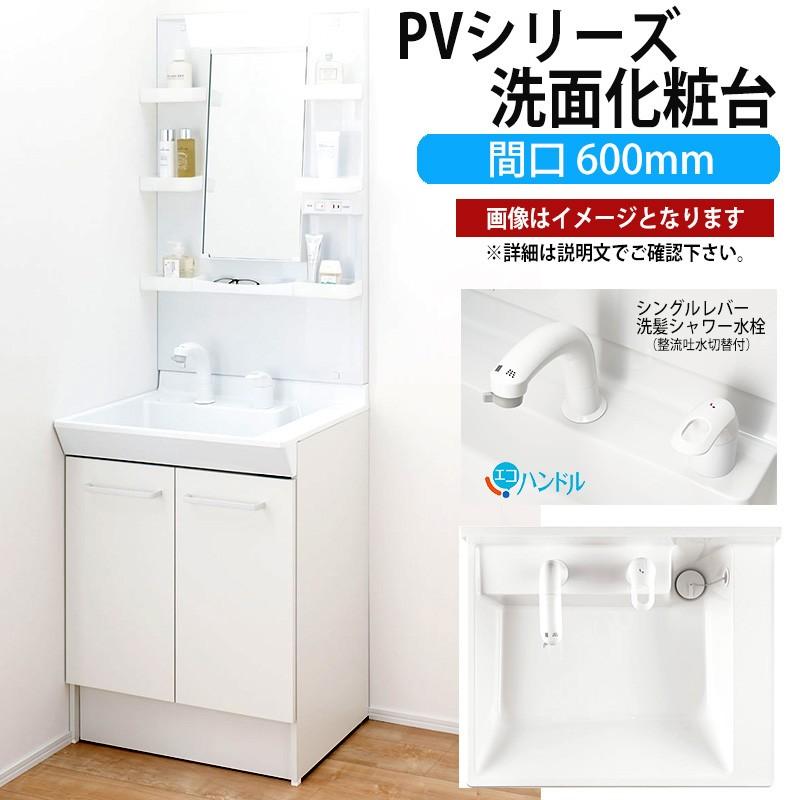 INAX（イナックス） LIXIL 洗面化粧台 PVシリーズ 間口600mm 寒冷地