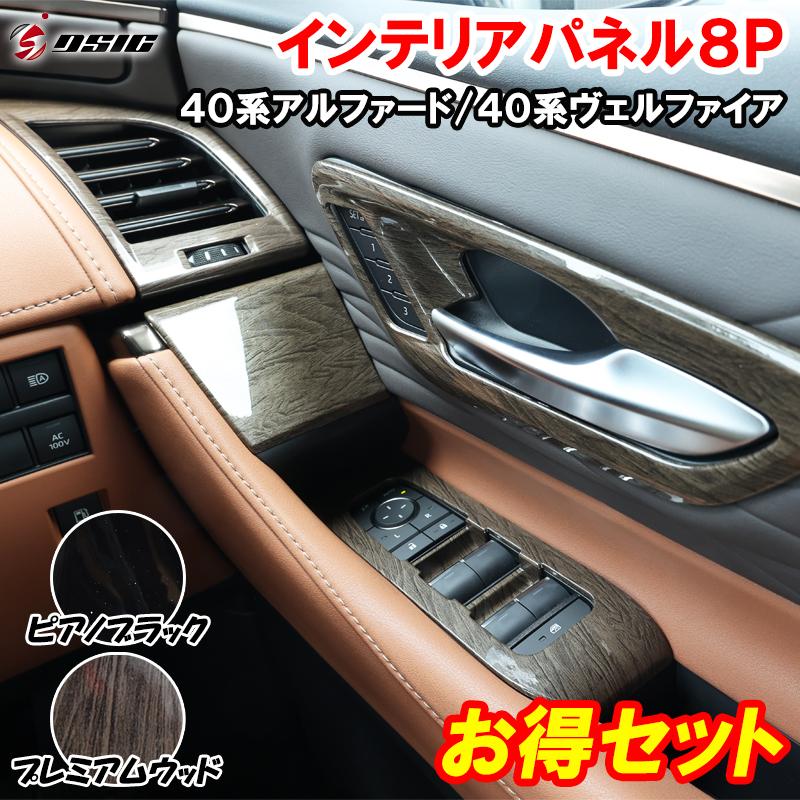 アルファード 40系 ヴェルファイア インテリアパネル 8P ドアスイッチ