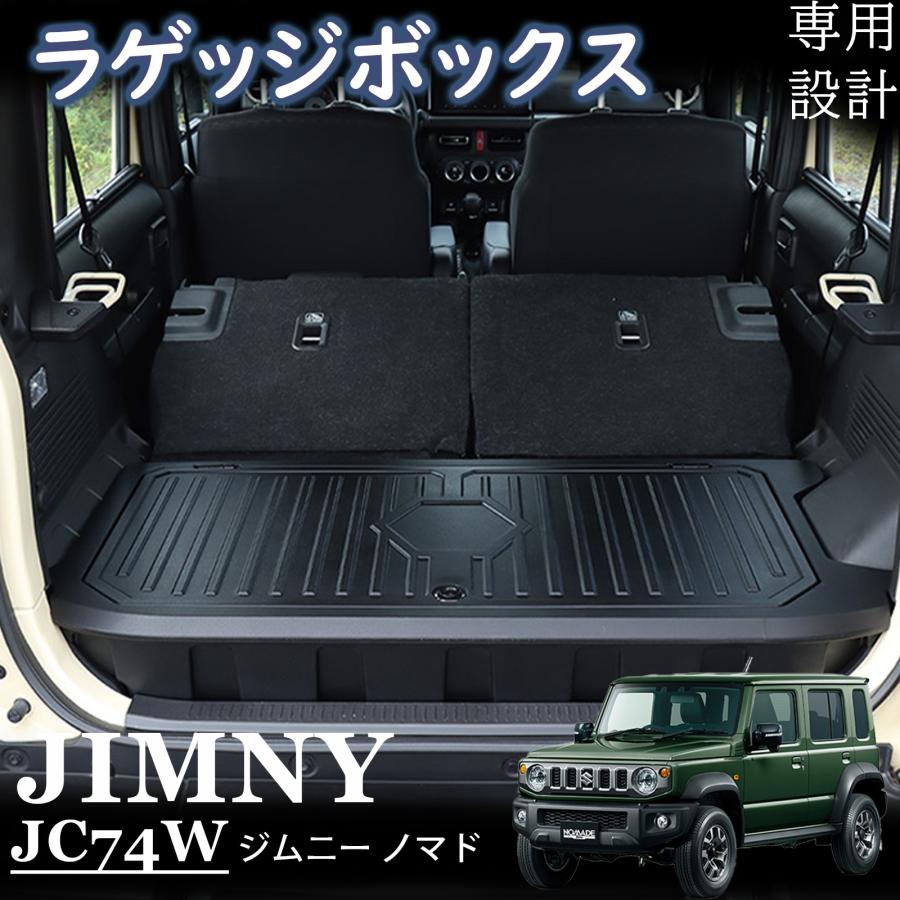 ジムニー ノマド JC74 アクセサリー 収納ボックス ラゲッジボックス