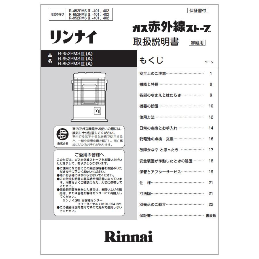 リンナイ（Rinnai） 純正部品 (611-990-000) 取扱説明書 ガスストーブ