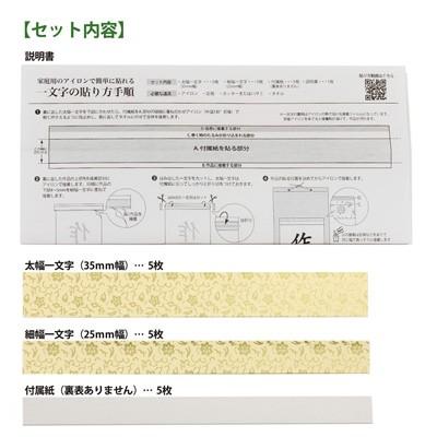 書道 掛軸 展示 簡易一文字 熱接着（ホットメルト）仕様 5組入（半紙