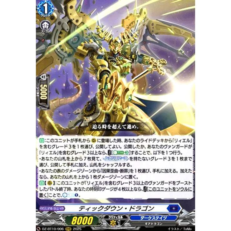 ティックダウン・ドラゴン(RRR)(DZ-BT10/006) ヴァンガード : トレカ