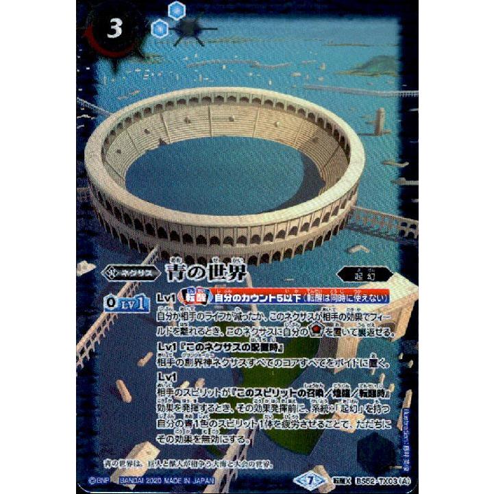 青の世界／青き異神(転醒X)(BS52-TX03)/青 バトルスピリッツ : トレカ