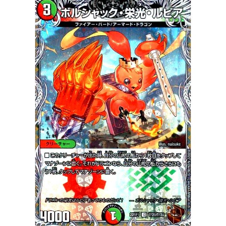 ボルシャック・栄光・ルピア(C・ホイル)(TF20・TF20)/多色 デュエル