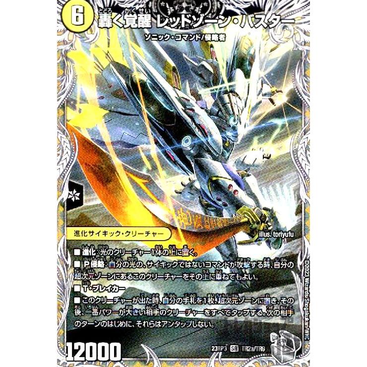 轟く覚醒レッドゾーン・バスター／蒼き覚醒 ドギラゴンX(SR)(TR2A