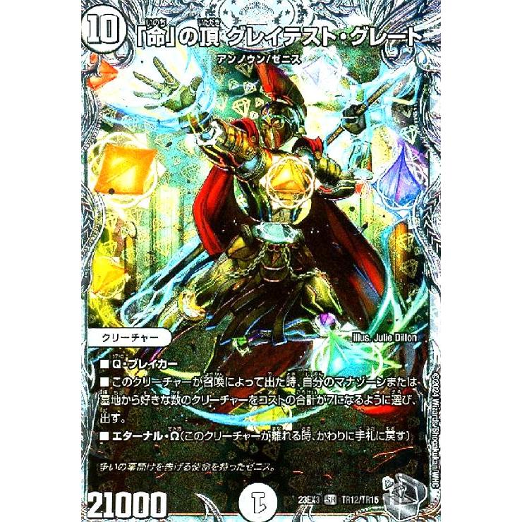命」の頂 グレイテスト・グレート(SR)(TR12・TR15)/無色 デュエル
