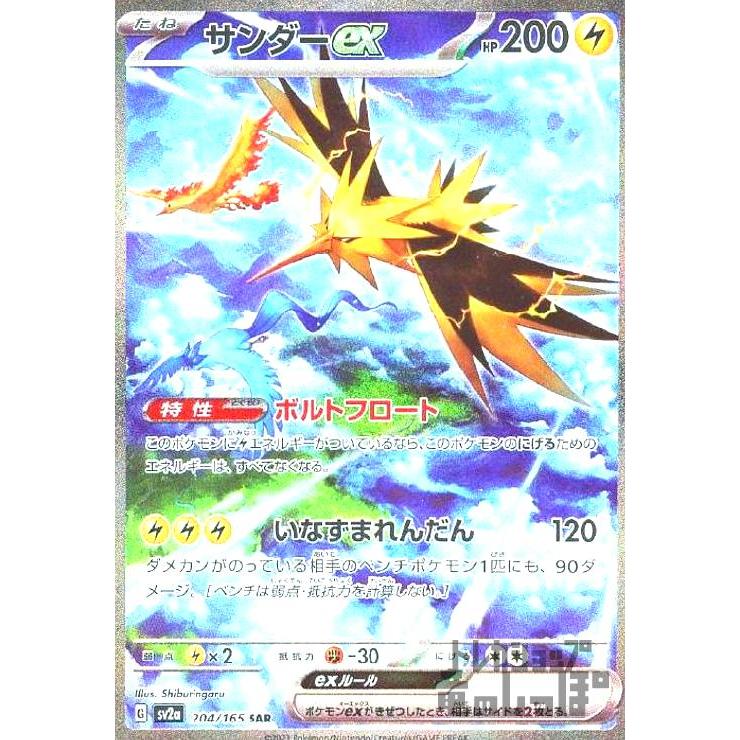 サンダーex(204・165 SAR)/雷 ポケモンカード : トレカショップ竜の