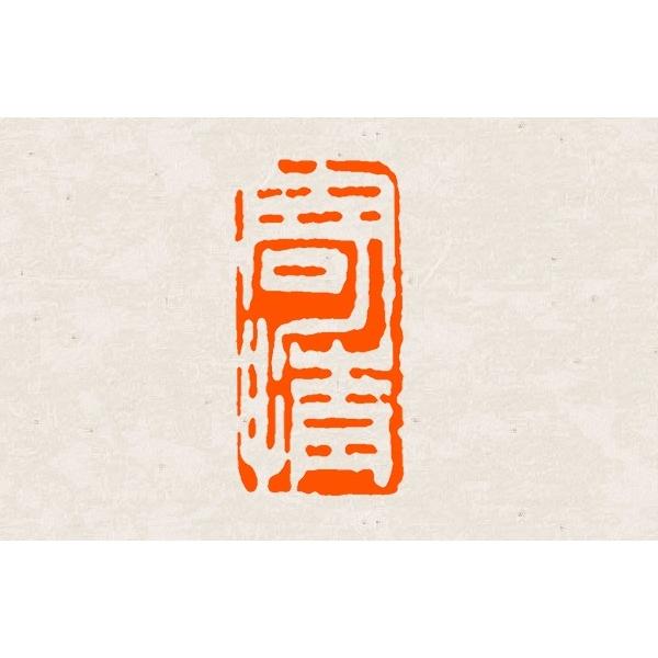 関防印 オーダー 1×2cm 2文字まで 手彫り 遊印 篆刻印 書道印 受注制作