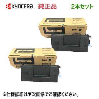 ECOSYS（京セラドキュメントソリューションズ） 【2本セット】KYOCERA