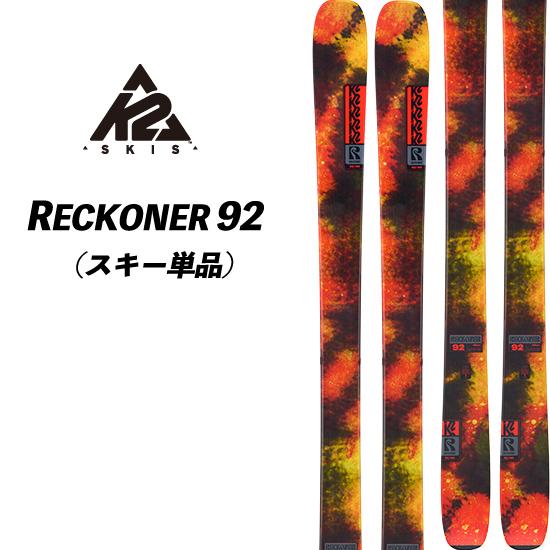 K2 25/26 RECKONER 92 リコナー92 フリースタイルスキー フリーライド