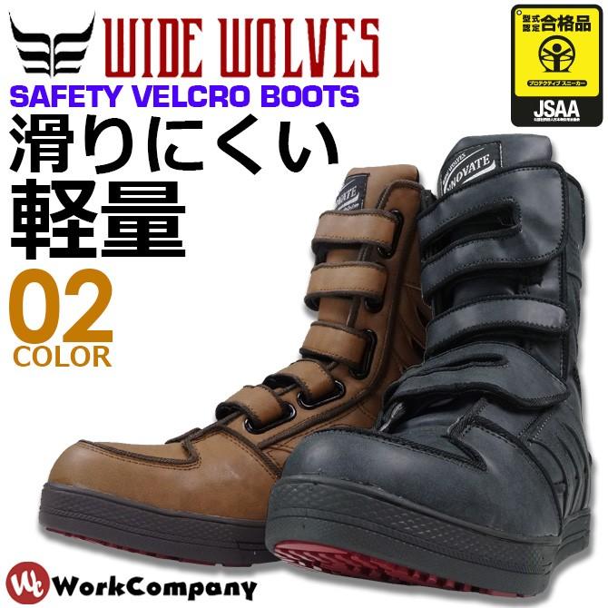 おたふく 安全靴 ブーツ ワイドウルブス WIDE WOLVES おたふく手袋 WW