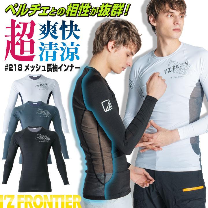 I'Z FRONTIER アイズフロンティア メッシュインナー 長袖 メンズ