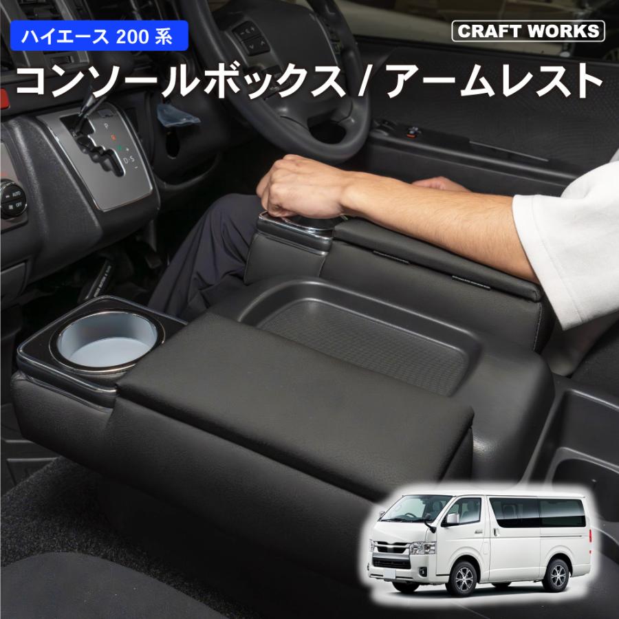 ハイエース 200系 コンソールボックス コンソール ボックス