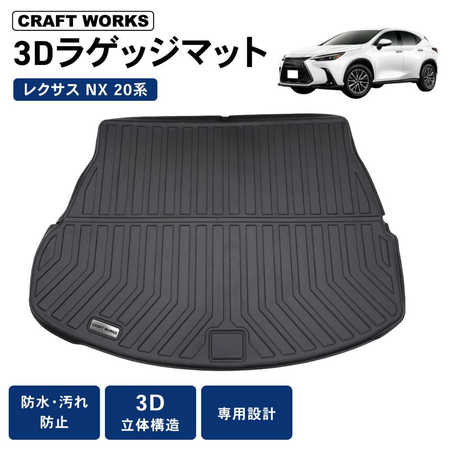 レクサス（LEXUS） NX 20系 ラゲッジマット 3D 荷台 フロア マット